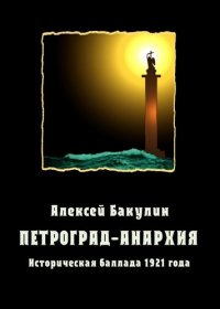 Петроград-Анархия. Историческая баллада 1921 года