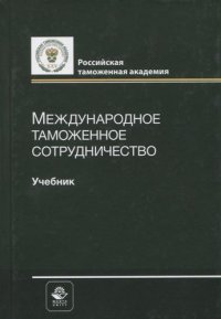 Международное таможенное сотрудничество. Учебник. Гриф МУМЦ Профессиональный учебник. Гриф НИИ образования и науки