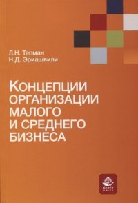 Концепции организации малого и среднего бизнеса. Учебное пособие. Гриф МУМЦ Профессиональный учебник. Гриф НИИ образования и науки