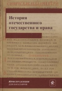 История отечественного государства и права. Учебное пособие. Гриф МУМЦ Профессиональный учебник. Гриф НИИ образования и науки.  (Серия  Юриспруденция