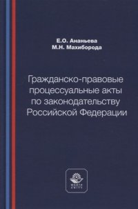 Гражданско-правовые процессуальные акты по законодательству Российской Федерации. Учебное пособие. Гриф МУМЦ Профессиональный  учебник. Гриф НИИ образ