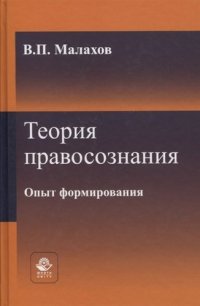 Теория правосознания. Опыт формирования. Монография. Гриф НИИ образования и науки. Гриф МУМЦ Профессиональный учебник