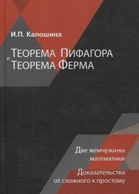 Теорема Пифагора и теорема Ферма. Две жемчужины математики. Доказательства от сложного к простому. Монография. Гриф МУМЦ Профессиональный учебник. Гри