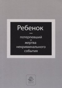 Ребенок - потерпевший и жертва некриминального события. Учебное пособие. Гриф НИИ образования и науки.  Гриф МУМЦ Профессиональный учебник