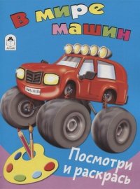 В мире машин