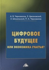 Цифровое будущее или экономика счастья?: Научное издание, 2-е изд.(изд:2)