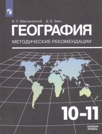 Максаковский. География. Методические рекомендации. 10-11 классы