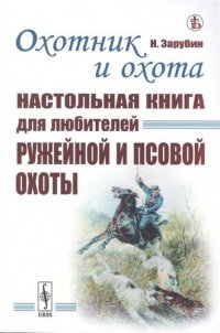 Охотник и охота: Настольная книга для любителей ружейной и псовой охоты