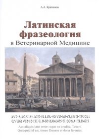 Латинская фразеология в ветеринарной медицине (мУдВ СпецЛит) Кратенков