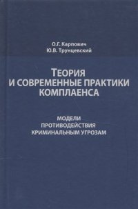 Теория и современные практики комплаенса…Моногр. (Карпович)