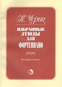 Избранные этюды для фортепиано (м) Черни (96/100с) (неск. видов обл)