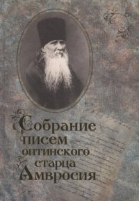 Собрание писем Оптинского старца Амвросия