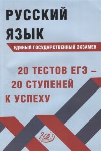 ЕГЭ Русский язык 20 тестов ЕГЭ 20 ступеней к успеху (2 изд) (м) Драбкина