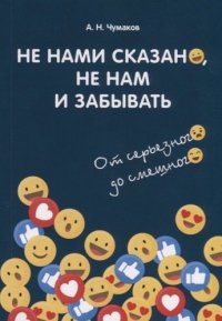 Не нами сказано, не нам и забывать: От серьезного до смешного