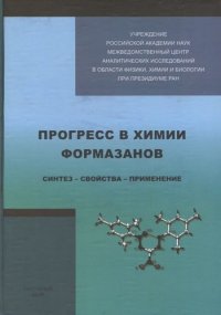 Прогресс в химии формазонов. Синтез - свойства - применение