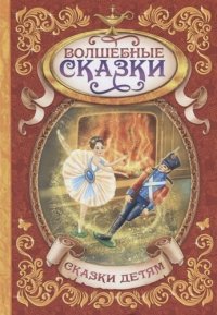 Волшебные сказки (3+) (СД) Перро