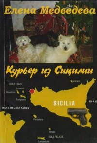 Курьер из Сицилии (м) Медведева