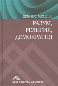 Разум религия демократия (Мюллер)