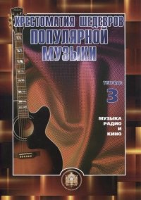 Хрестоматия шедевров поп. музыки для гитары Уч. Пос. Тетрадь 3 (м) Колосов