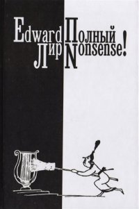 Полный нонсенс (на англ. яз. с параллельным рус. текстом) (2 изд.) (илл. Лир) Лир