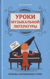 Уроки музыкальной литературы:второй год обучения:музыка заруб.стран