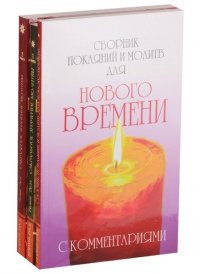 Практика молитвы и ее влияние на человека. (Комплект из 3-х книг)