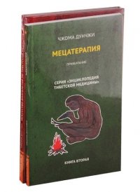 Методика и практика лечения по тибетской медицине. (Комплект из 2-х книг)