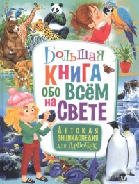 Большая книга обо всем на свете. Детская энциклопедия для девочек