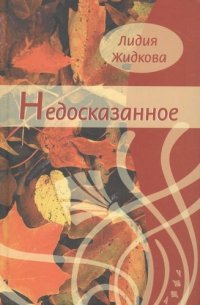 Недосказанное. Сборник стихов