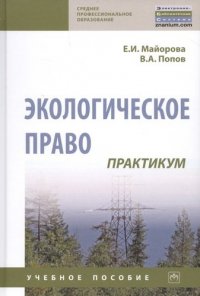 Экологическое право: практикум: Уч.пос./ Е.И.Майорова - 3-изд.- М.:НИЦ ИНФРА-М,2020 - 133 с.(П)