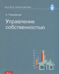 Управление собственностью: Учебное пособие