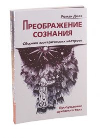 Преодолевая бессознательное. Сборник эзотерических настроев (к-т из 2-х книг)