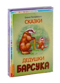 Добрые сказки Елены Понкратовой. (Комплект из 6 книг)