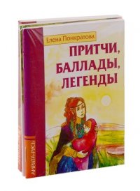 Басни, притчи, легенды Елены Понкратовой (к-т из 3-х книг)