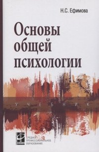 Основы общей психологии. Учебник