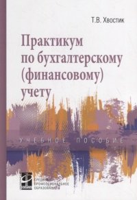 Практикум по бух. (финанс.) учету: Уч.пос. / Т.В.Миршук - 2 изд.-М.:ИД Форум,НИЦ ИНФРА-М,2020-166 с.-(СПО)(О)