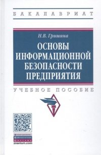 Основы информационной безопасности предп.: Уч.пос. / Н.В.Гришина-М.:НИЦ ИНФРА-М,2019-216с(П)