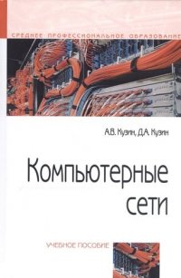 Компьютерные сети: Уч.пос. / А.В.Кузин - 4 изд. - М.:Форум,НИЦ ИНФРА-М,2020 - 190 с.-(СПО)(П)