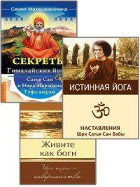 Совершенная свобода. (Комплект из 3-х книг)