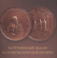 Екатерининские медали на сюжеты из русской истории (м) Ченская