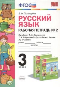 УМКн. Р/Т ПО РУС. ЯЗЫКУ 3 КЛ. КЛИМАНОВА,БАБУШКИНА. №2. ПЕРСПЕКТИВА. ФГОС