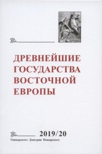 Древнейшие государства Восточной Европы 2019-2020 год Дипломатические практики античности и средневековья Ранние формы и функции письма