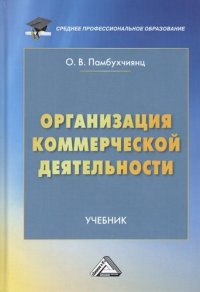 Организация коммерческой деятельности: Учебник для СПО, 4-е изд., перераб.(изд:4)