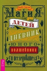 Магия для детей. Дневник юного волшебника и исследователя