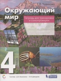 Окружающий мир 4кл. Тетрадь для тренировки и самопроверки