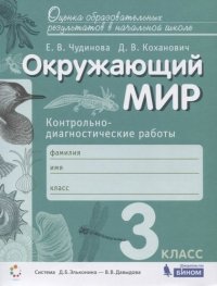 Окружающий мир 3кл. Контрольно-диагностические работы