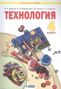 Технология 4кл. Учебник