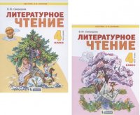 Литературное чтение 4кл. В 2ч. Учебник