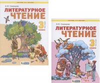 Литературное чтение 3кл. В 2ч. Учебник