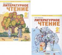 Литературное чтение 2кл. В 2ч. Учебник